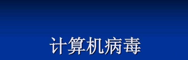 电脑中病毒解决办法（从自我防护到专业清除）