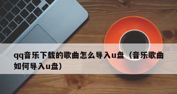 手机歌曲下载到U盘的方法（实用技巧教程）