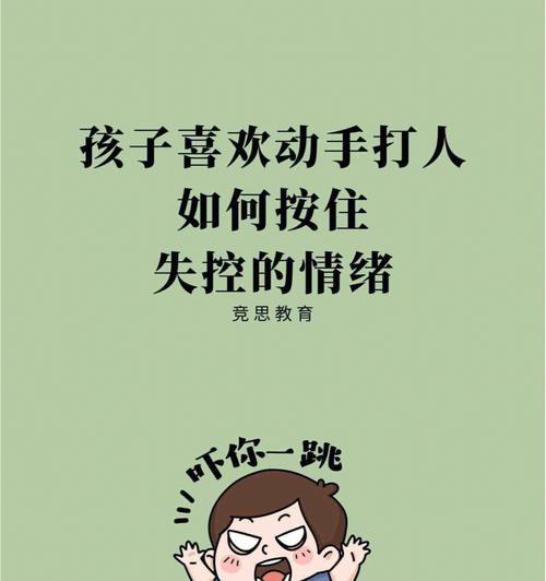 如何应对爱打人的孩子（培养孩子的情绪管理能力）