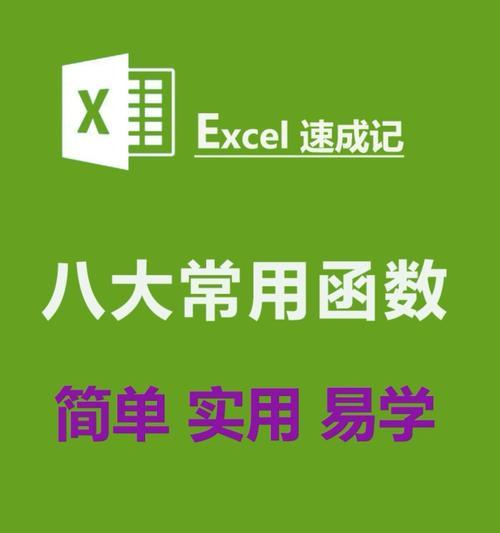 Excel函数公式大全（掌握Excel函数公式）