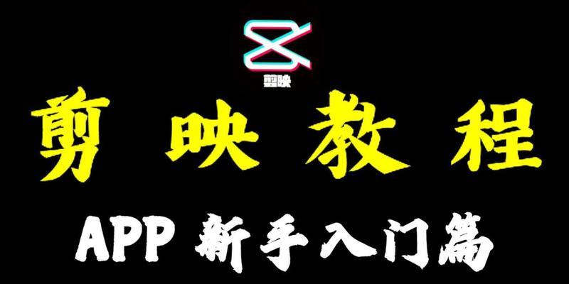 零基础学视频剪辑教程，从新手到专家（轻松学习视频剪辑的技巧与技术）