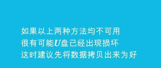 手机U盘无法读取的解决方法（如何修复手机U盘无法读取的问题）