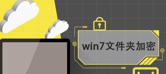 电脑文档加密锁定的安全保障与应用（保护信息安全）