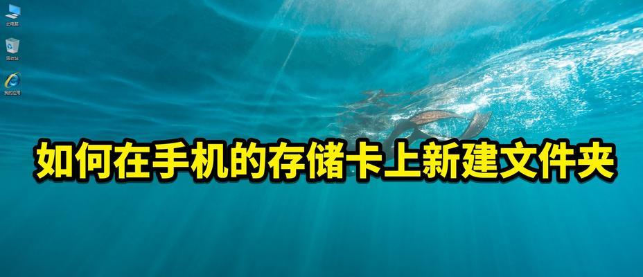 提高工作效率的桌面新建文件夹快捷键（简单快捷的桌面新建文件夹方法让你事半功倍）