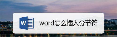 Word中如何显示分节符的标记（简便的方法使分节符显示在Word中）