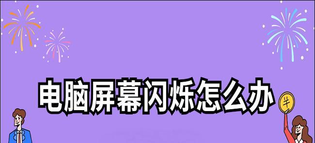 电脑屏幕跳动闪烁的原因及解决方法（诊断和修复电脑屏幕跳动闪烁问题的实用指南）