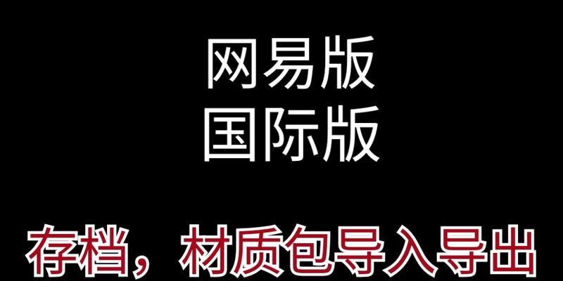 如何导入和管理我的世界存档（简单教程帮助你轻松保存和使用你的游戏进度）