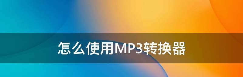 手机MP3音频格式转换器推荐（选择适合你的手机MP3音频格式转换器）