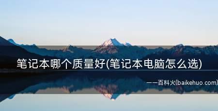 如何选择适合自己的笔记本电脑参数配置（掌握关键参数配置）