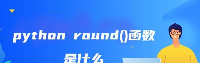 深入了解round函数的用法（掌握round函数的各种用法与应用场景）