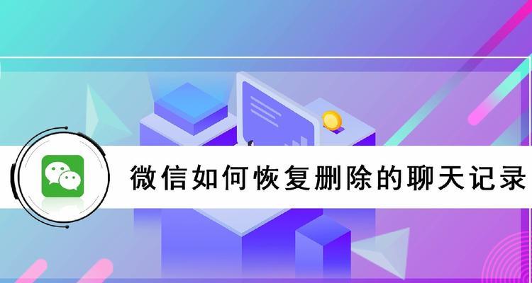 公司电脑上微信聊天记录的删除方法及注意事项（保护隐私）