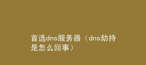 探索DNS服务器的地址选择（为您解析DNS服务器的合适地址及工作原理）