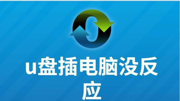 如何解决U盘显示但无法打开的问题（U盘故障修复方法及注意事项）