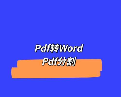 免费Word转PDF转换器，使用哪个（功能全面、操作简便）