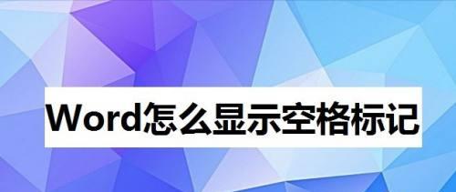 寻找空白格符号的美妙之处（探索空白格符号在书写中的独特价值）