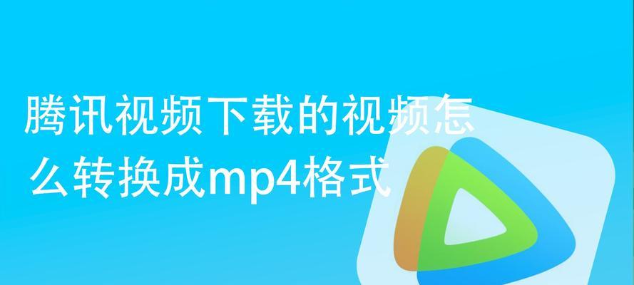 如何将视频压缩为MP4格式的文件（简单易行的视频压缩方法及步骤）