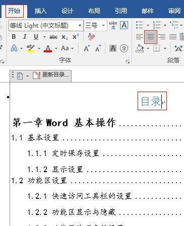 自动更新的Word目录设置方法（提升工作效率）