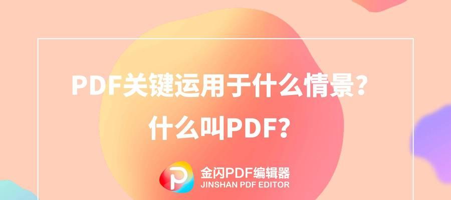 免费的PDF转换器软件推荐（无需会员即可享受便捷的PDF格式转换工具）