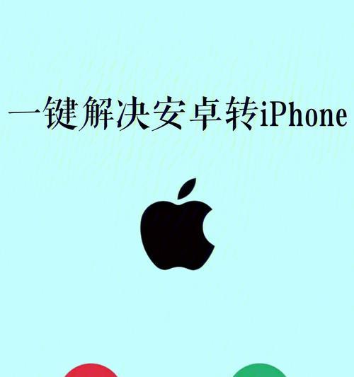 iPhone一键换机的便捷性与效率（以一键换机功能为基础）