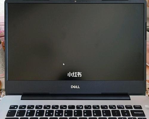 Dell笔记本电脑黑屏开不了机的解决方法（尝试以下步骤来解决Dell笔记本电脑无法开机的问题）