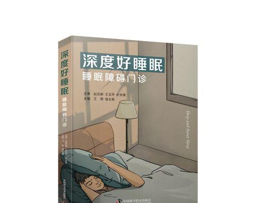 失眠不再困扰，掌握解决方法（深度睡眠的关键要素与技巧）