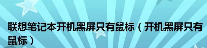 联想电脑开机道黑屏密码是多少（联想电脑开机黑屏密码设置及重要性）