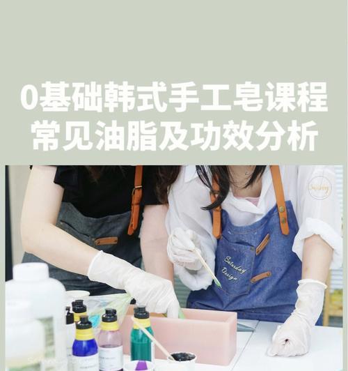 手工皂制作方法与原料（学习制作手工皂的关键原料和步骤）