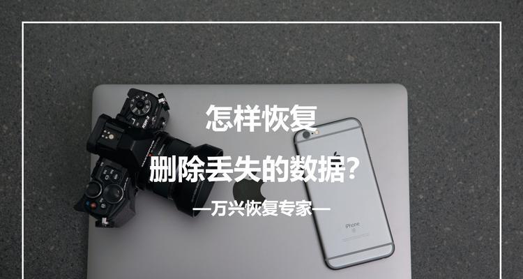 免费的U盘数据恢复软件推荐（找回丢失的U盘数据）