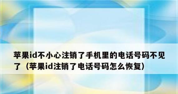 苹果ID注销教程（避免个人信息泄露）