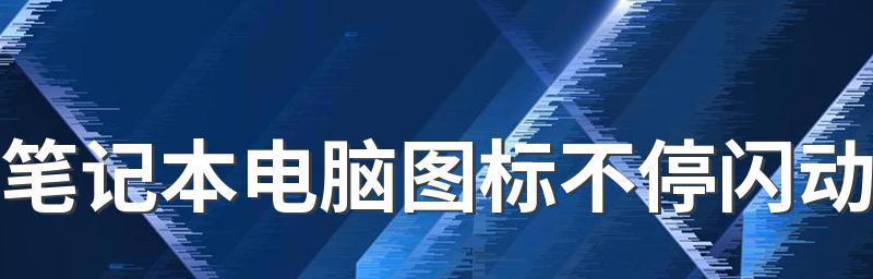 笔记本电脑开机后桌面无图标，如何解决（寻找丢失的桌面图标并还原至正常状态）