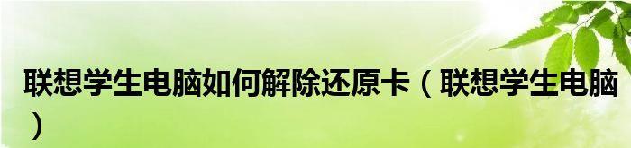 联想电脑恢复出厂设置所需时间究竟有多长（详解联想电脑恢复出厂设置的时间消耗和操作步骤）