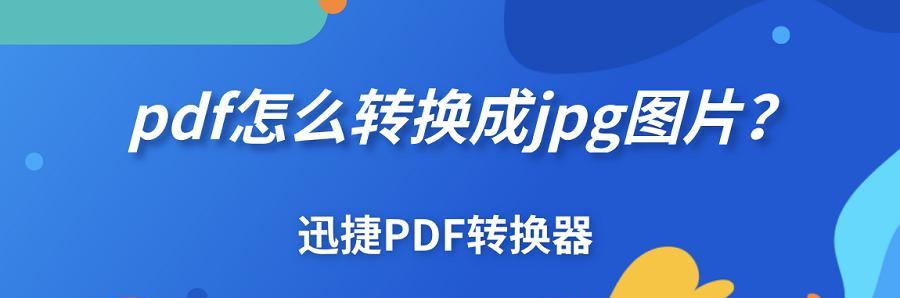 电脑JPG如何转换为PDF（简单易行的方法分享）