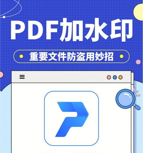 PDF水印去除方法详解（实用技巧帮你轻松去除PDF文件中的水印）