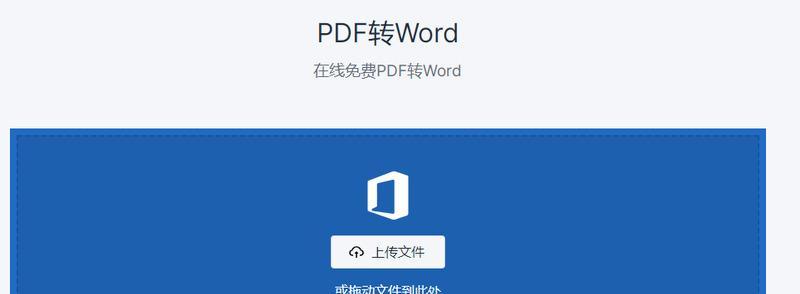 如何将电脑上的PDF文件转换为Word文档（简便方法让你轻松转换PDF至Word）