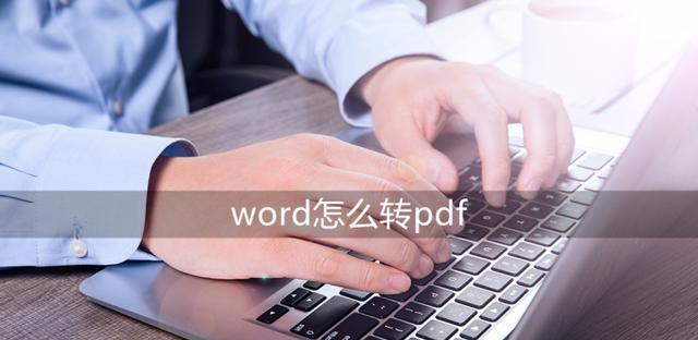 无需花钱，将PDF转换为Word的简便方法（PDF转Word）
