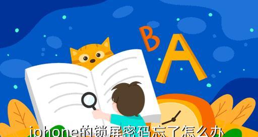 揭秘苹果手机屏幕锁的破解方法（探索苹果手机屏幕锁的脆弱性与安全性）