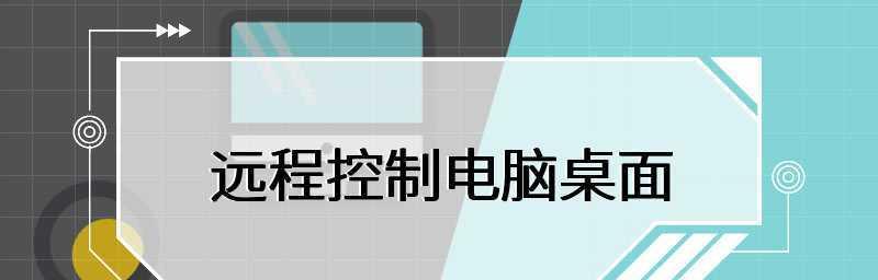 以手机控制电脑的远程软件大揭秘（实现远程操控电脑的利器）