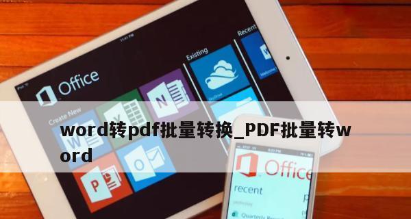 将PDF转为Word的简便方法（快速转换PDF文件为可编辑的Word文档）