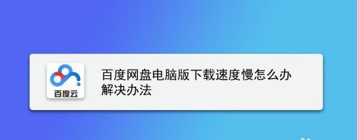 电脑为何变慢（电脑运行缓慢的原因分析及解决方法）