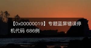 解决蓝屏代码0x0000000a的方法和技巧（修复蓝屏错误0x0000000a的有效措施及步骤）