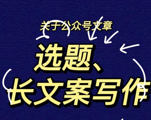 《探索公众号写作的秘诀》（揭示公众号写作关键技巧）