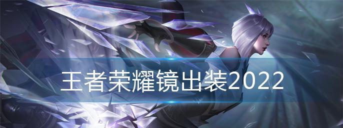 新手镜怎么玩连招技巧（掌握新手镜连招的关键技巧）