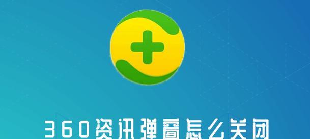 如何有效关闭360弹窗广告软件（快速解决烦人的360弹窗广告问题的方法和技巧）