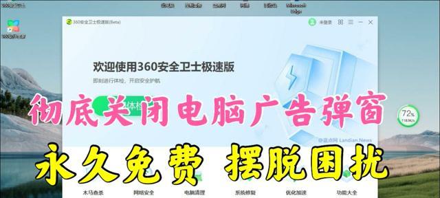 如何有效关闭360弹窗广告软件（快速解决烦人的360弹窗广告问题的方法和技巧）