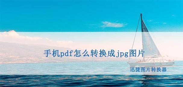 手机制作PDF文件的方法（简单快捷的PDF文件制作技巧）