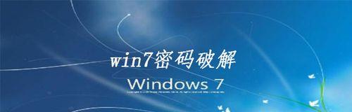 如何在Windows7中设置开机密码（简易步骤教你保护个人电脑安全）