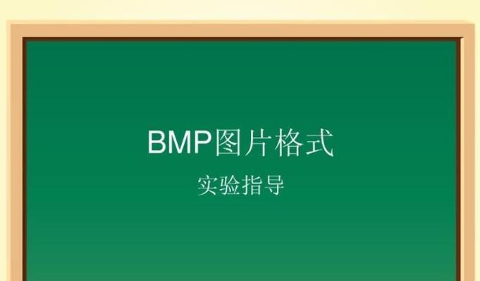 深入解析BMP文件格式（从结构到应用）