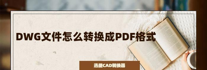 将DWG文件转换为PDF格式的文件的方法和步骤（简单易行的DWG转PDF教程）