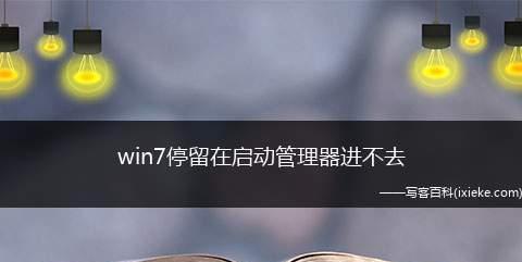 电脑不启动的原因及解决方法（探究电脑无法启动的常见问题以及解决方案）