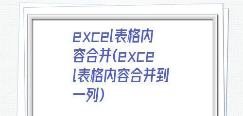 如何快速合并多个Excel表格内容（利用以下方法轻松解决Excel表格合并问题）